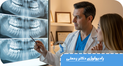 انواع عکس‌های رادیولوژی دندان و کاربرد هرکدام