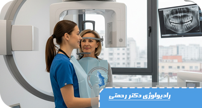 بهترین مرکز رادیولوژی دهان، فک و دندان در لاهیجان کدام است؟