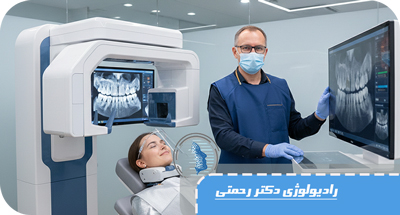 CBCT دندان چیست و چه زمانی به آن نیاز داریم؟ | راهنمای کامل تصویربرداری سه‌بعدی