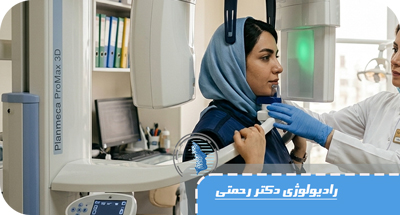 تفاوت پانورکس و CBCT چیست؟ | مقایسه کامل دو روش تصویربرداری دندان