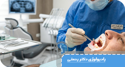 قبل از ایمپلنت چه عکس‌هایی لازم است؟ | راهنمای کامل پانورکس و CBCT