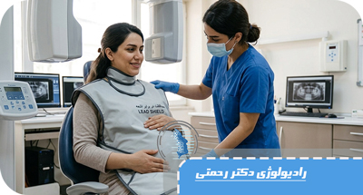 آیا رادیولوژی دندان در دوران بارداری خطرناک است؟ | راهنمای کامل مادران باردار